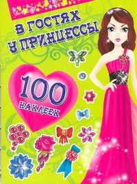 В гостях у принцессы. 100 наклеек