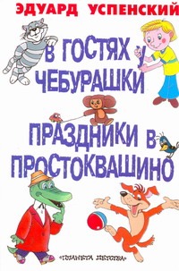 В гостях у Чебурашки. Праздник в Простоквашино