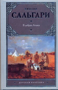 В дебрях Атласа В дебрях Атласа Сальгари Эмилио