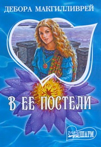 В ее постели В ее постели Макгилливрей Д.