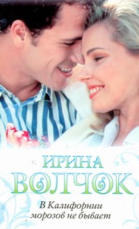 В Калифорнии морозов не бывает