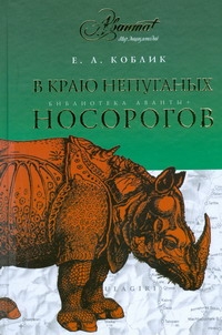 Коблик Евгений Александрович В краю непуганых носорогов