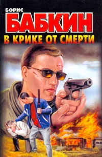 В крике от смерти В крике от смерти Бабкин Б.Н.