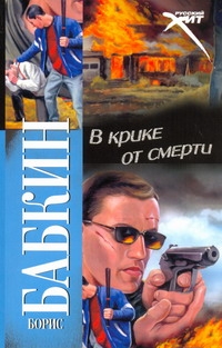 В крике от смерти