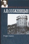 В круге первом