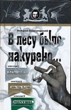 В лесу было накурено… В лесу было накурено… Зеленогорский В.