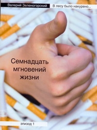 В лесу было накурено… В лесу было накурено… Зеленогорский В.