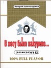 В лесу было накурено… Эпизод II