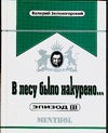 В лесу было накурено… Эпизод III