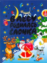 В лесу родилась елочка В лесу родилась елочка Топков В.А.