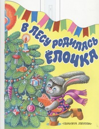 В лесу родилась ёлочка В лесу родилась ёлочка Кудашева Р.А.