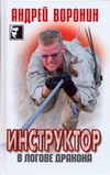 В логове дракона В логове дракона Воронин А.Н.