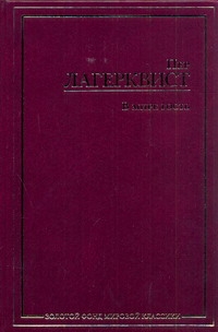 В мире гость В мире гость Лагерквист Пер