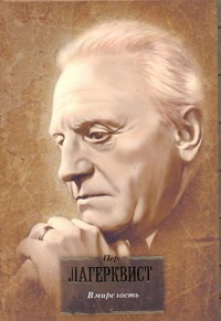 В мире гость В мире гость Лагерквист Пер