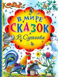 В мире сказок В.Сутеева (синий корешок)