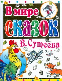 В мире сказок В. Сутеева (желтый корешок)