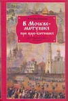 В Москве - матушке при царе - батюшке