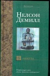 В никуда В никуда Демилл Н.