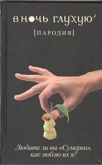 В ночь глухую В ночь глухую Баканов В.И.