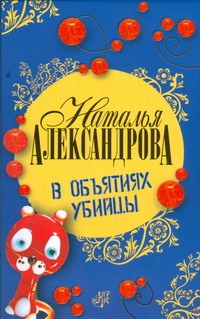 В объятиях убийцы В объятиях убийцы Александрова Наталья