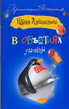 В объятиях убийцы В объятиях убийцы Александрова Наталья