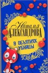 В объятиях убийцы