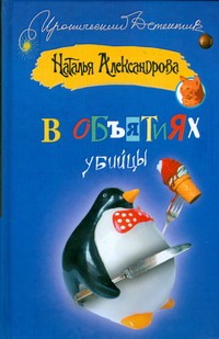 В объятиях убийцы В объятиях убийцы Александрова Наталья