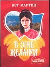 В огне желания В огне желания Мартин К.