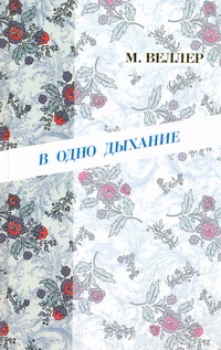 В одно дыхание В одно дыхание Веллер М.И.