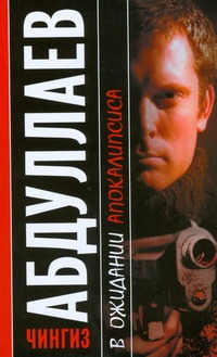 В ожидании Апокалипсиса В ожидании Апокалипсиса Абдуллаев Ч.А.
