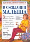 В ожидании малыша В ожидании малыша Эйзенберг А.