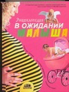 В ожидании малыша. Таинство зачатия. Счастливая беременность. Успешные роды В ожидании малыша. Таинство зачатия. Счастливая беременность. Успешные роды Непокойчицкий Г.А.