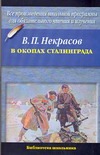 В окопах Сталинграда В окопах Сталинграда Некрасов В. П.