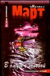 В омут с головой В омут с головой Март М.
