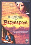 В погоне за Вермером В погоне за Вермером Баллье Б.