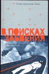 В поисках забвения. Всемирная история наркотиков, 1500-2000 В поисках забвения. Всемирная история наркотиков, 1500-2000 Дейвенпорт-Хайнс Р.