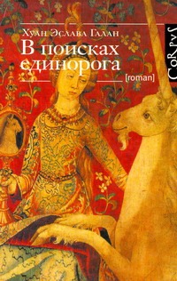 В поисках единорога В поисках единорога Эслава Галан Хуан