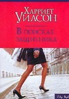 В поисках защитника