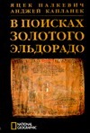 В поисках золотого Эльдорадо В поисках золотого Эльдорадо Палкевич Я.