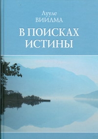

В поисках истины