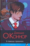 В поисках прошлого В поисках прошлого О'Коннор Д.