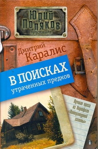 В поисках утраченных предков В поисках утраченных предков Каралис Д.Н.