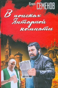 В поисках Янтарной комнаты