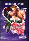 В полночный час В полночный час Дрейк Ш.