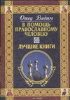 В помощь православному человеку. Лучшие книги