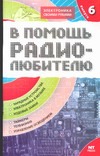 В помощь радиолюбителю. Вып. 5