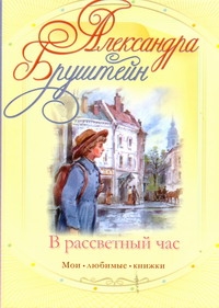 В рассветный час В рассветный час Бруштейн А.Я.