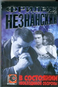В состоянии необходимой обороны В состоянии необходимой обороны Незнанский Ф.Е.