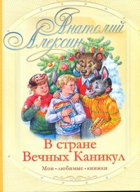 В стране вечных каникул В стране вечных каникул Алексин А.Г.