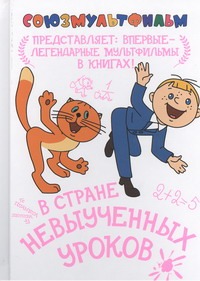 В стране невыученных уроков В стране невыученных уроков Гераскина Л.Б.